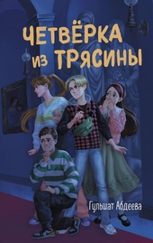 Обложка книги Четверка из Трясины
