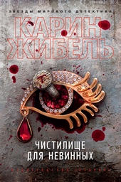 Обложка книги Чистилище для невинных