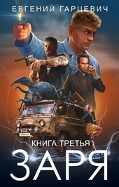 Обложка книги ЧОП «Заря». Книга третья