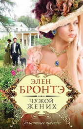 Обложка книги Чужой жених