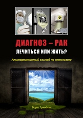 Обложка книги Диагноз - рак. Лечиться или жить? Альтернативный взгляд на онкологию