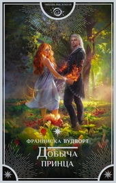 Обложка книги Добыча принца