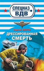 Обложка книги Дрессированная смерть
