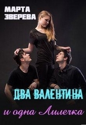 Обложка книги Два Валентина и одна Лилечка