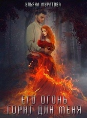 Обложка книги Его огонь горит для меня. Том 1 (СИ)
