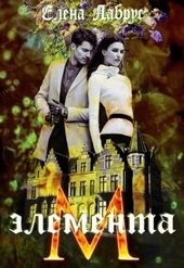 Обложка книги Элемента.М