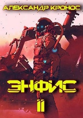 Обложка книги Энфис. Книга 2