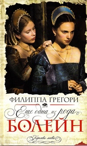Обложка книги Еще одна из рода Болейн (Другая Болейн)