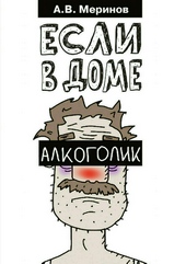 Обложка книги Если в доме алкоголик