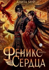 Обложка книги Феникс моего сердца
