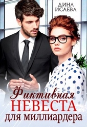 Обложка книги Фиктивная невеста для миллиардера