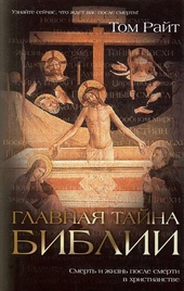 Обложка книги Главная тайна Библии. Смерть и жизнь после смерти в христианстве