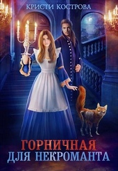 Обложка книги Горничная для некроманта