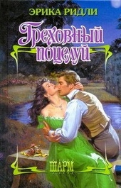 Обложка книги Греховный поцелуй