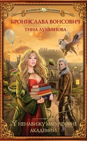 Обложка книги Я ненавижу магические академии