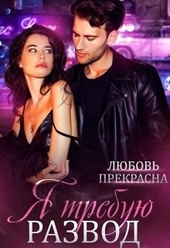 Обложка книги Я требую развод