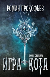 Обложка книги Игра Кота 7