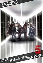 Обложка книги Игрок, забравшийся на вершину. Том 5 (СИ)