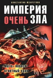 Обложка книги Империя очень зла