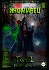 Обложка книги Иномирец