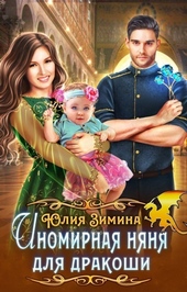 Обложка книги Иномирная няня для дракоши (СИ)