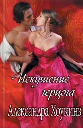 Обложка книги Искушение герцога