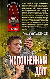 Обложка книги Исполненный долг