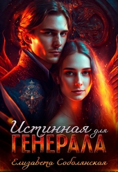 Обложка книги Истинная для генерала