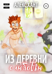 Обложка книги Из деревни с любовью
