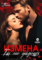 Обложка книги Измена. Ты не уйдёшь (СИ)