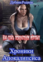 Обложка книги Как стать повелителем мёртвых