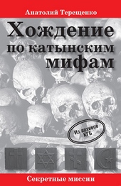 Обложка книги Хождение по катынским мифам