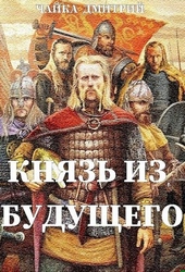 Обложка книги Князь из будущего. Ч. 1
