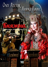 Обложка книги Княжна
