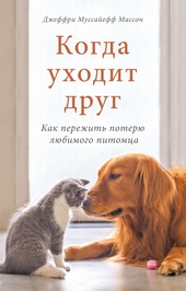 Обложка книги Когда уходит друг. Как пережить потерю любимого питомца