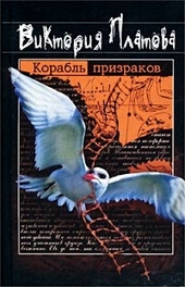 Обложка книги Корабль призраков