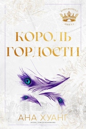 Обложка книги Король гордости (ЛП)