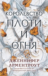 Обложка книги Королевство плоти и огня