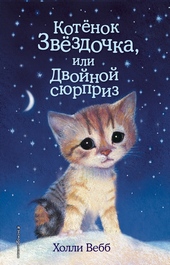 Обложка книги Котенок Звездочка, или Двойной сюрприз