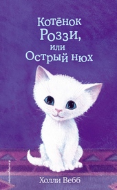 Обложка книги Котёнок Роззи, или Острый нюх