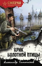 Обложка книги Крик болотной птицы