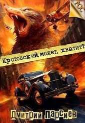 Обложка книги Кротовский, может, хватит? (СИ)