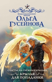 Обложка книги Крылья для попаданки