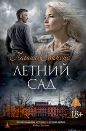 Обложка книги Летний сад