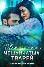 Обложка книги Личная жизнь чешуйчатых тварей