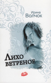 Обложка книги Лихо ветреное