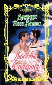 Обложка книги Любовь в награду