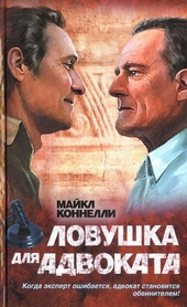 Обложка книги Ловушка для адвоката