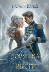 Обложка книги Ловушка для Вьюги