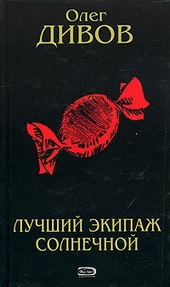 Обложка книги Лучший экипаж Солнечной